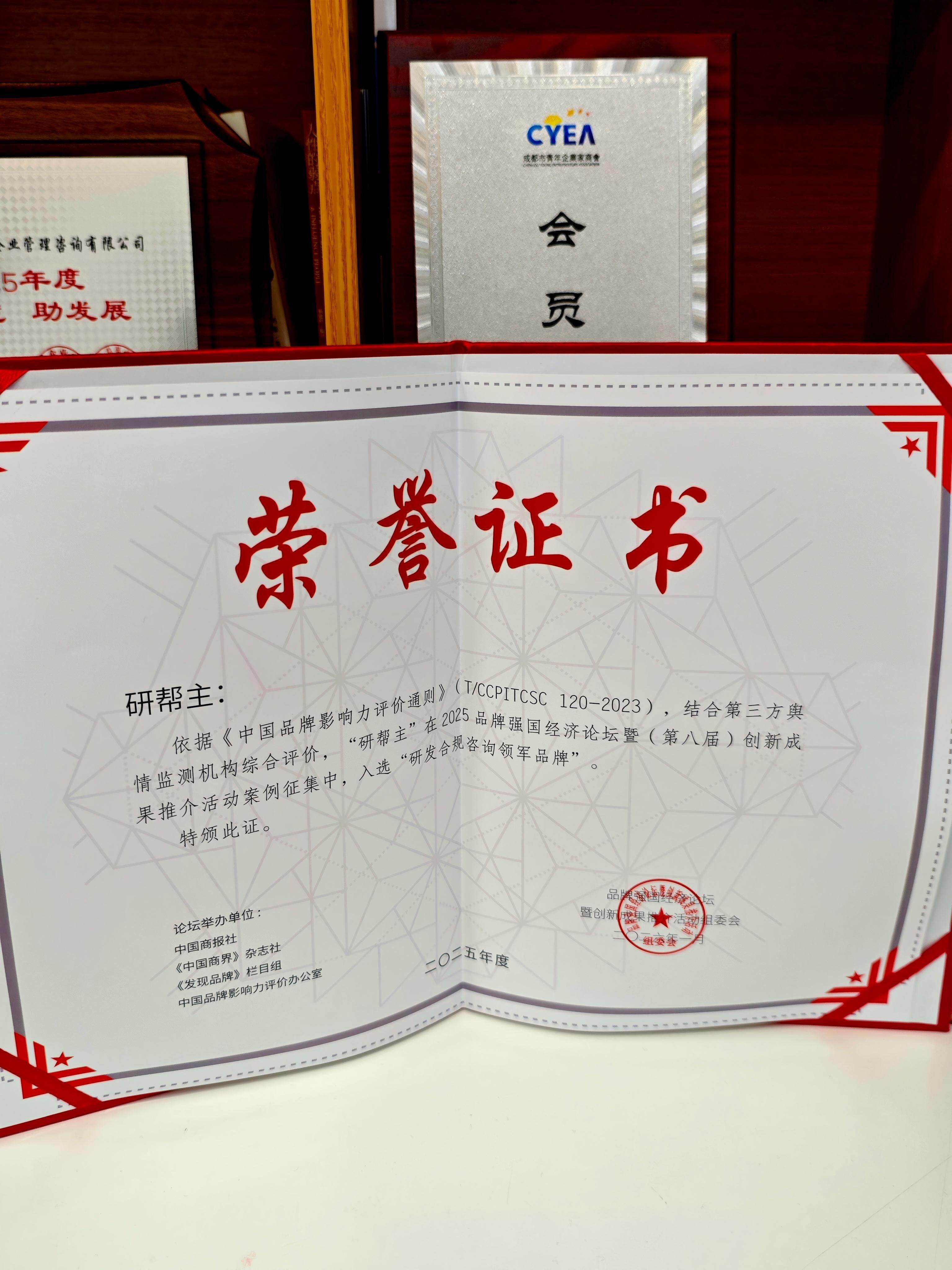 研发合规咨询领军品牌证书
