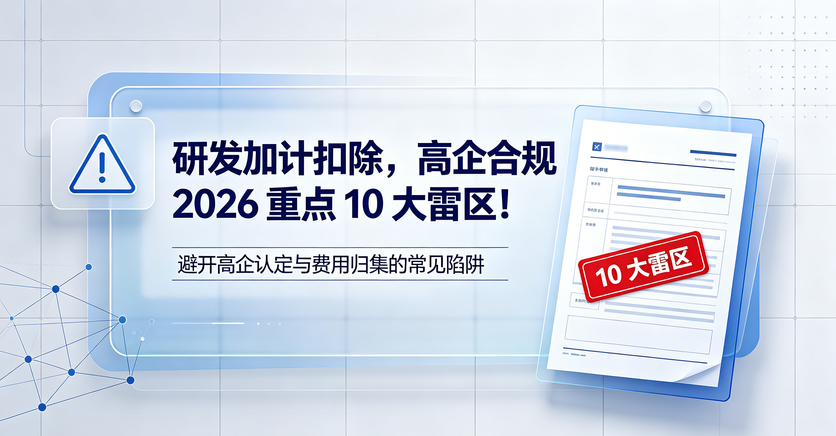 研发加计扣除，高企合规 2026 重点 10 大雷区！