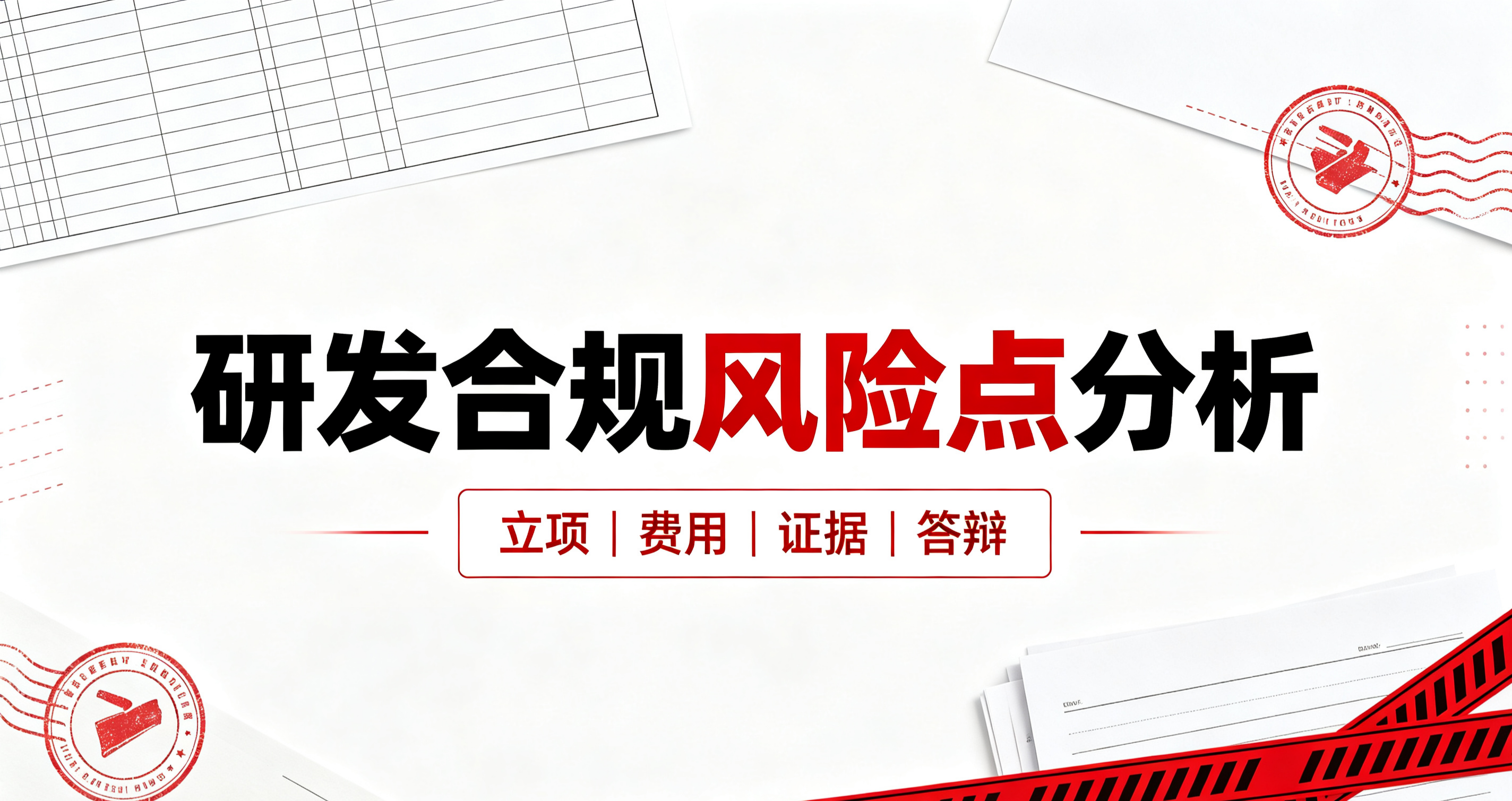 研发合规整体趋势和企业存在的风险点分析