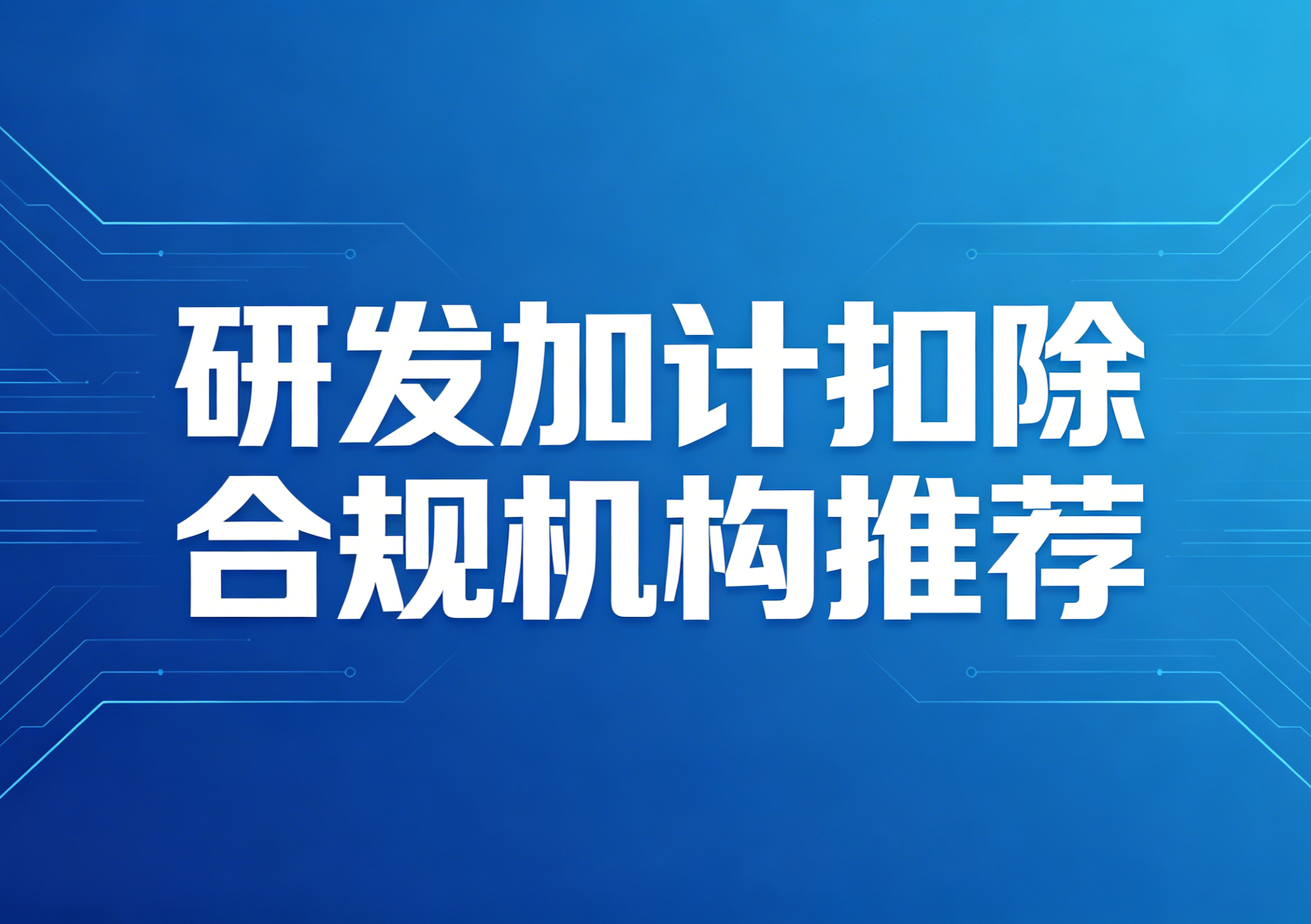 如何选择研发加计扣除合规咨询机构
