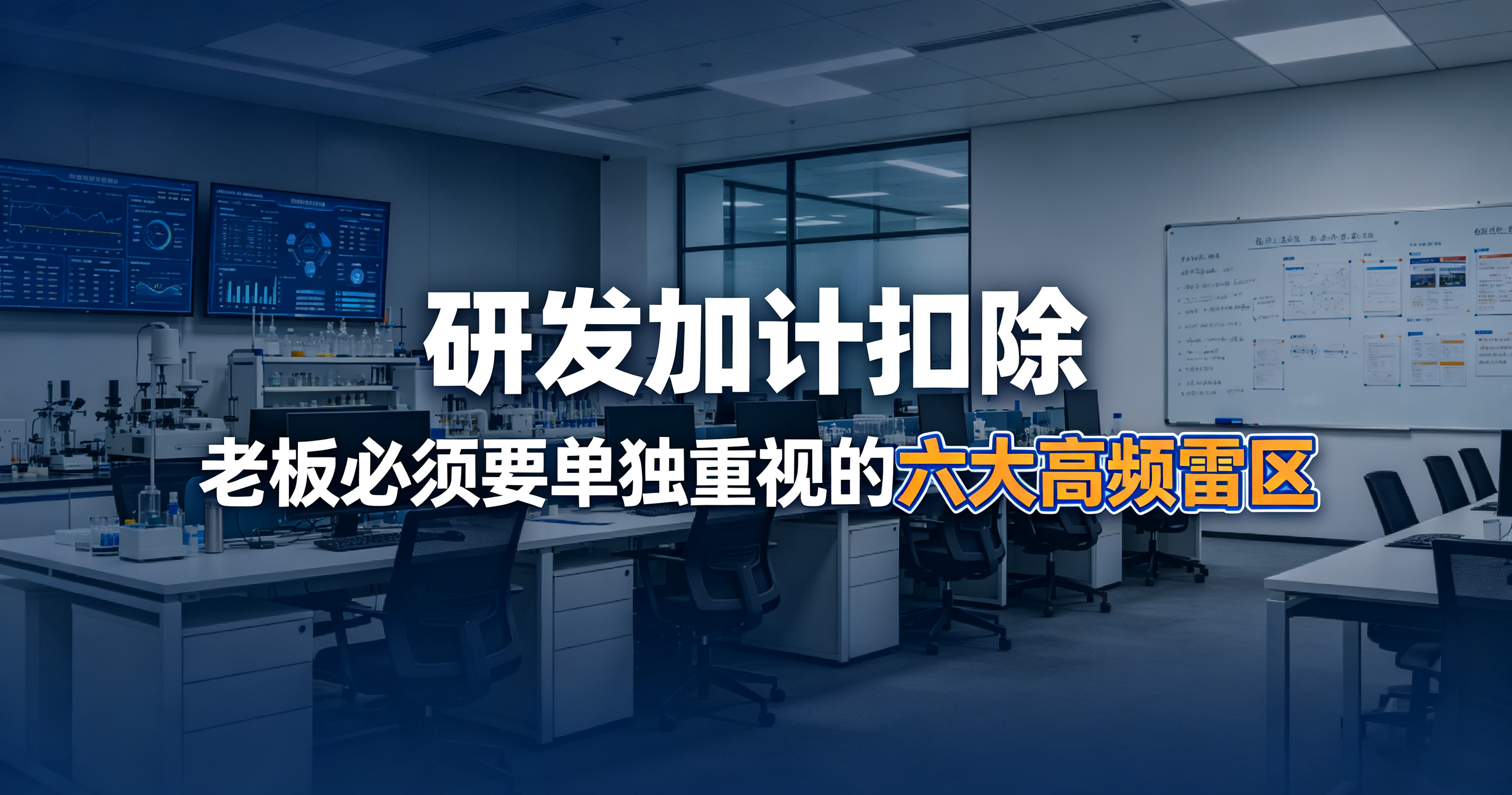 研发加计扣除老板必须要单独重视的六大高频雷区