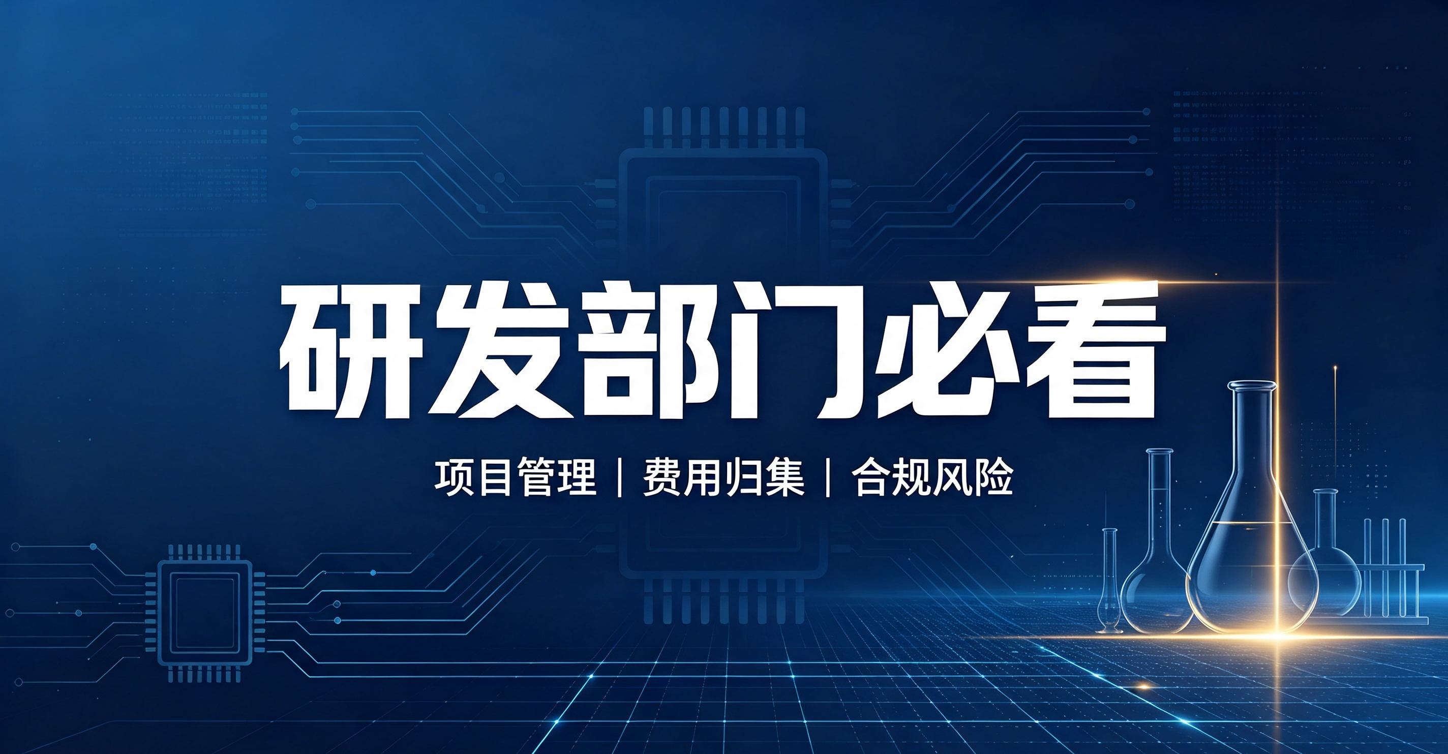 研发部门必看，你以为的研发过程记录和研发加计扣除政策要求的过程记录的区别