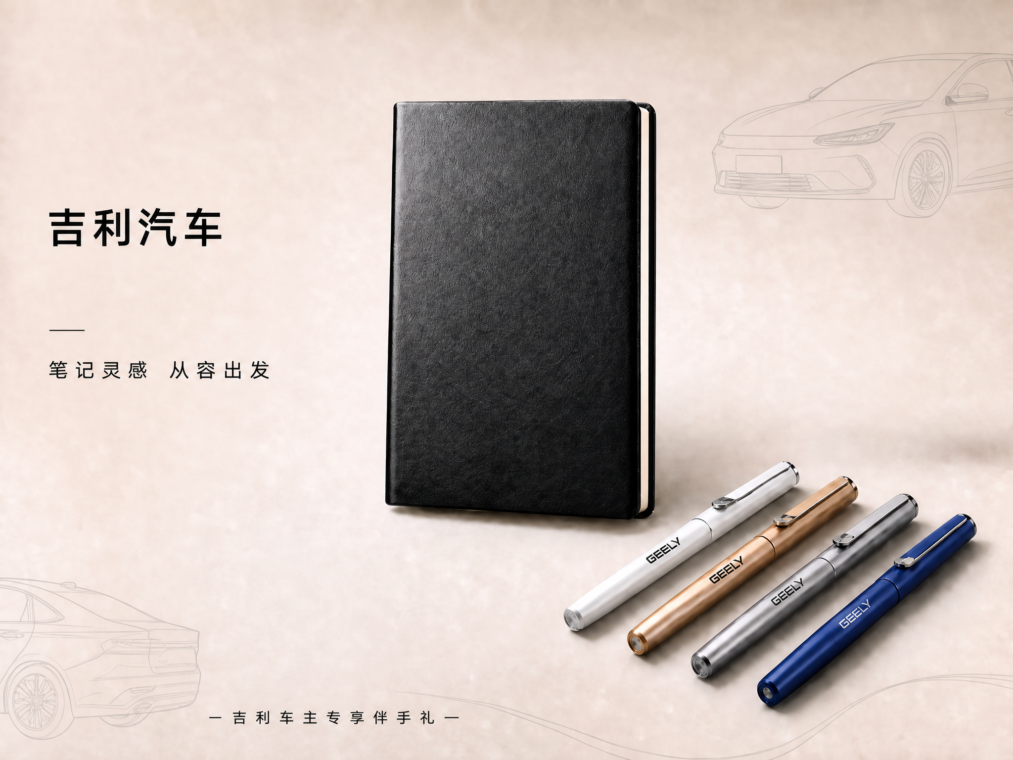 吉利汽车门店活动宣传礼品方案
