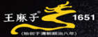 拓牌