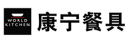 康宁