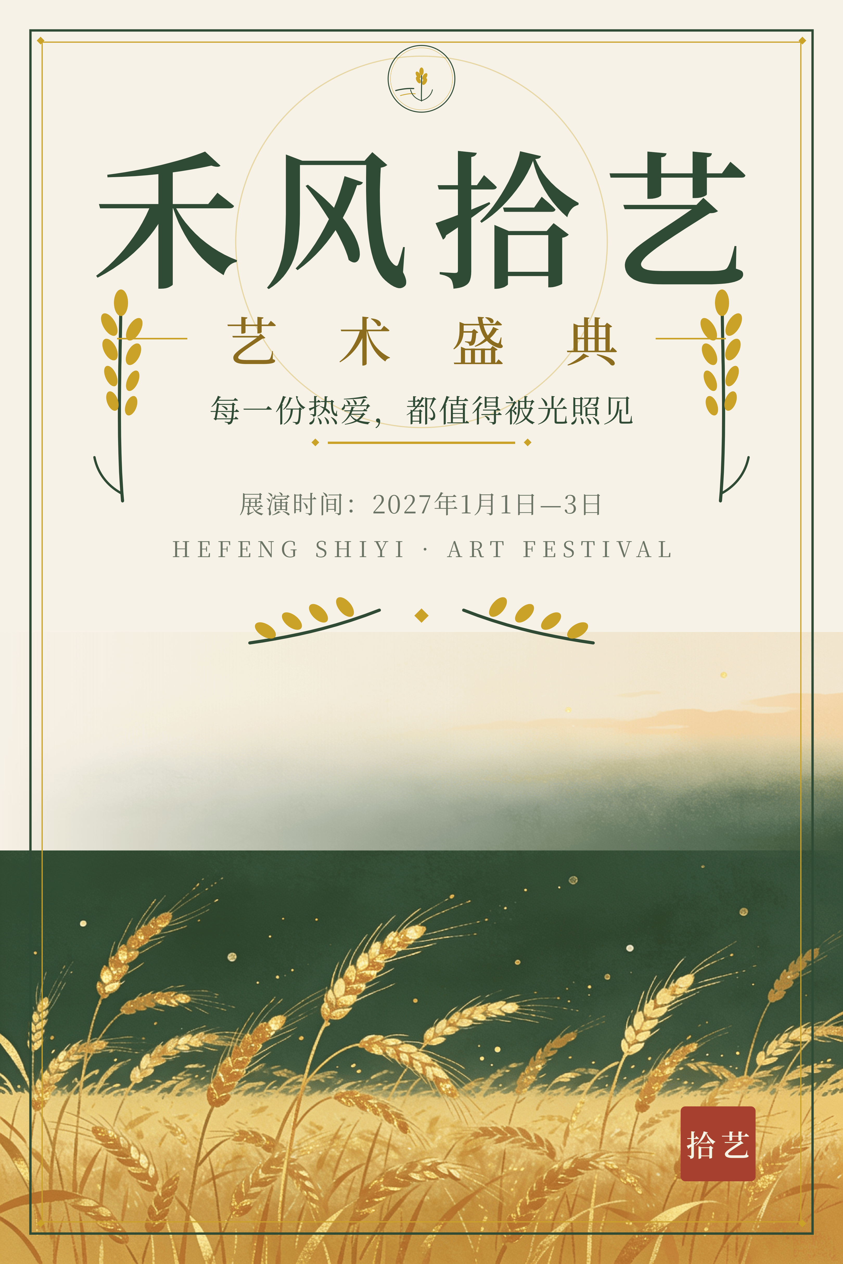 禾风拾艺艺术盛典 — 每一份热爱都值得被光照见