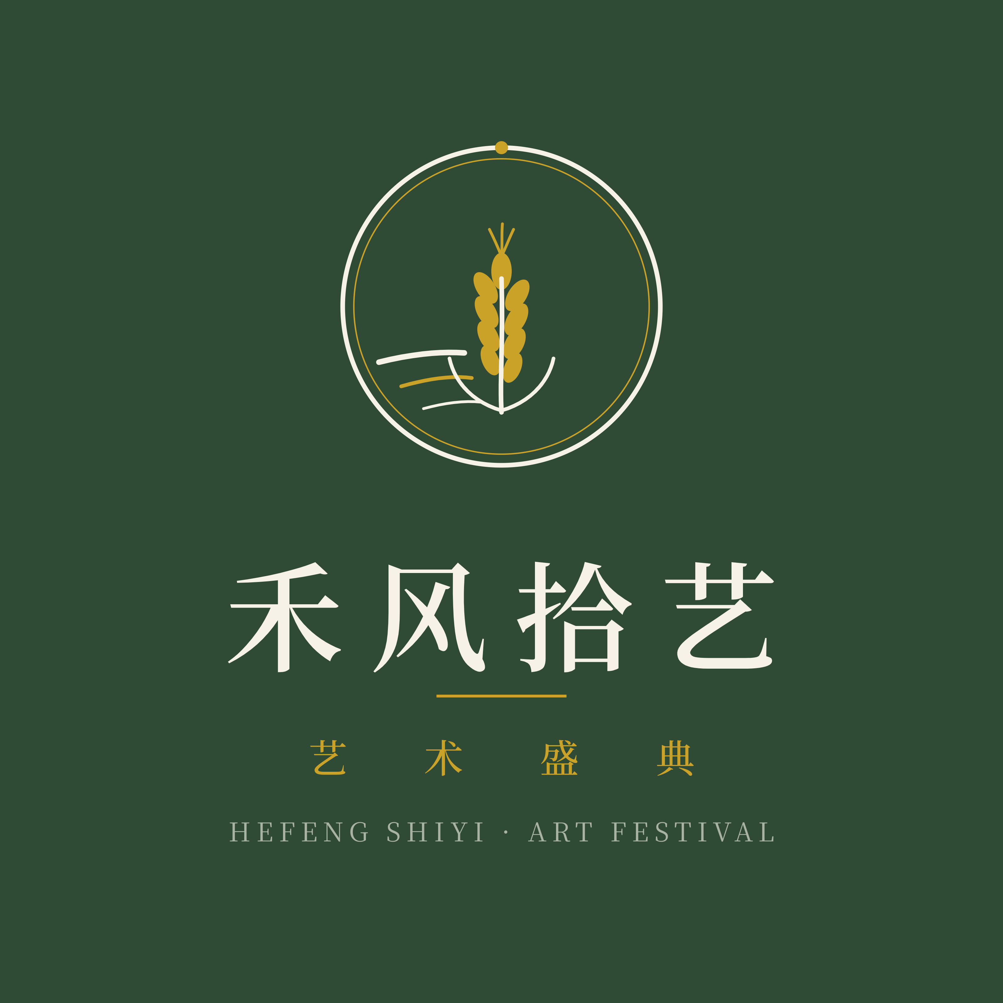 禾风拾艺艺术盛典冬季赛参赛指南发布