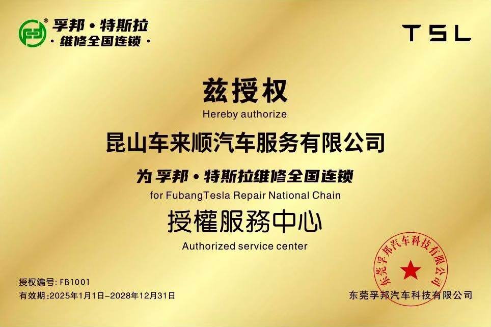 孚邦·特斯拉维修全国连锁授权服务中心