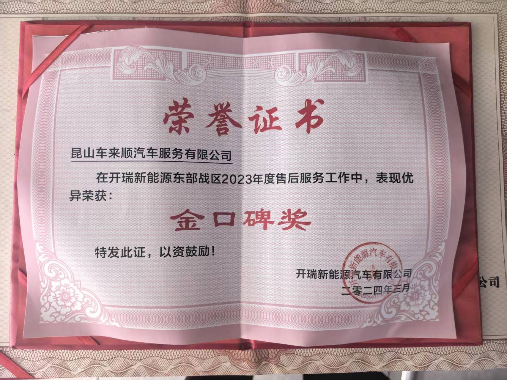 2023年度开瑞新能源售后服务金口碑奖