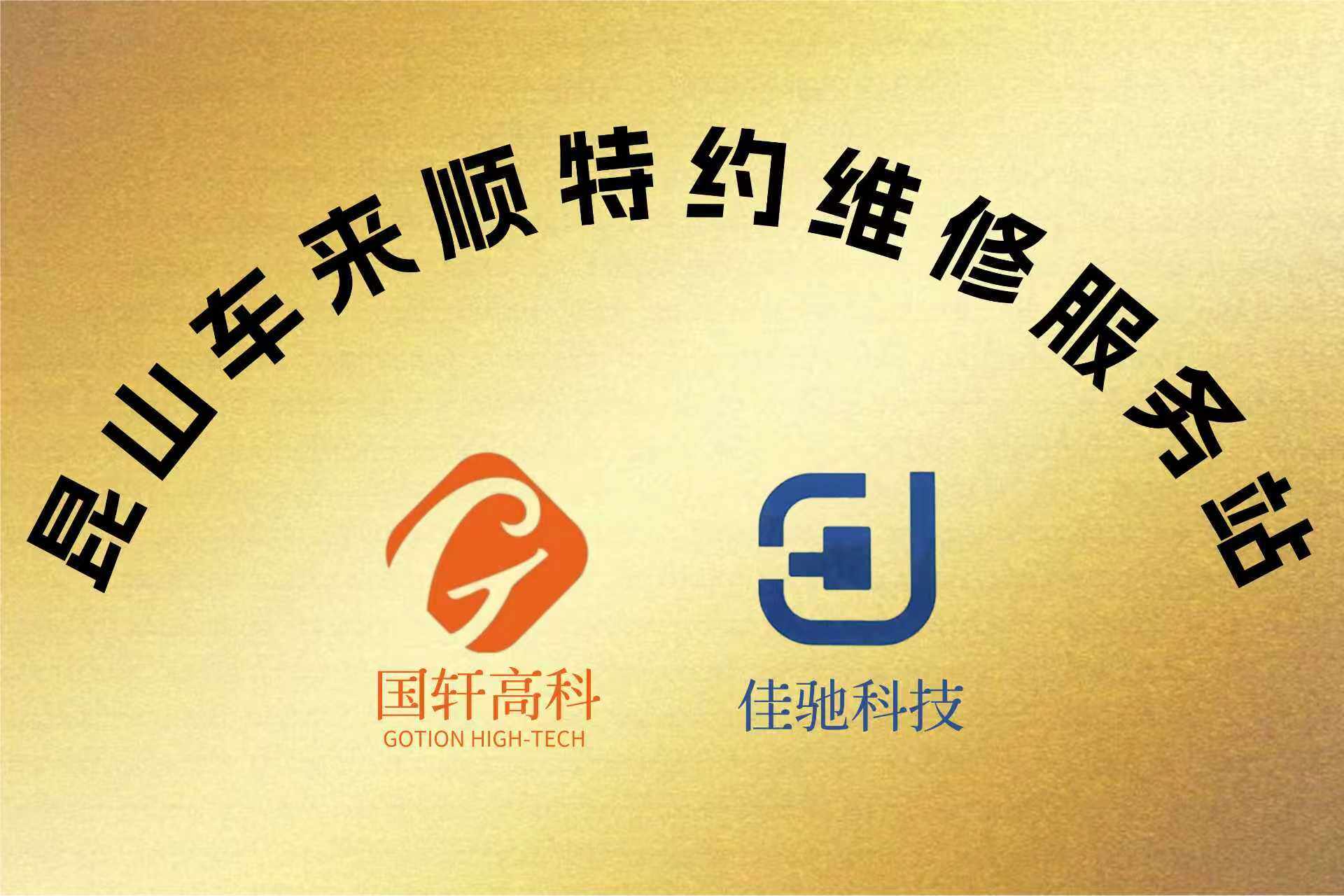 国轩高科、佳驰科技特约维修服务站