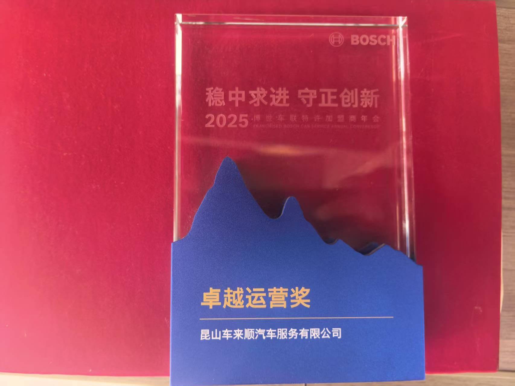 2025年博世车联卓越运营奖
