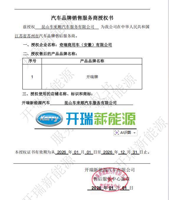 开瑞新能源汽车品牌销售服务商授权书
