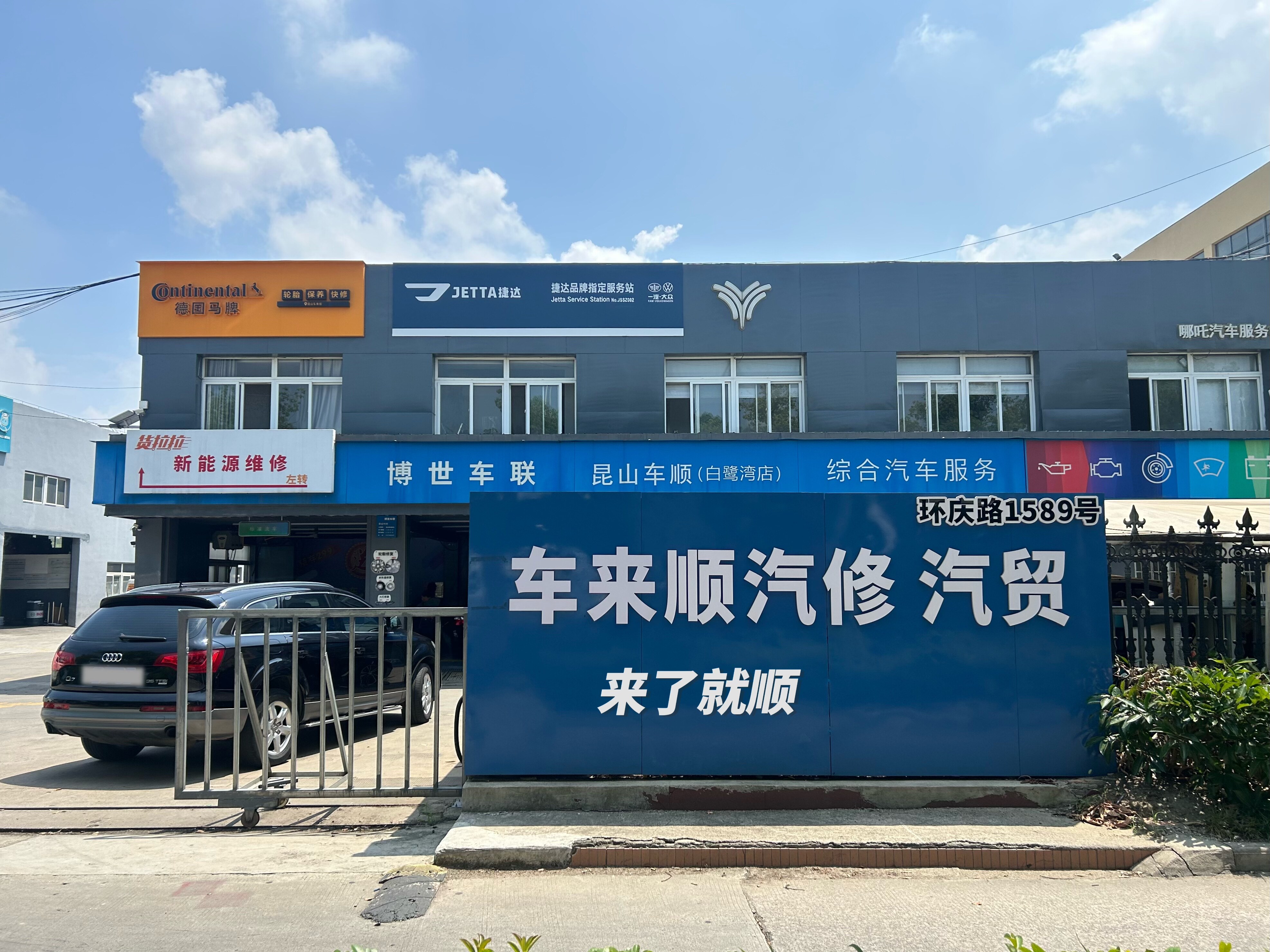 车来顺门店外观