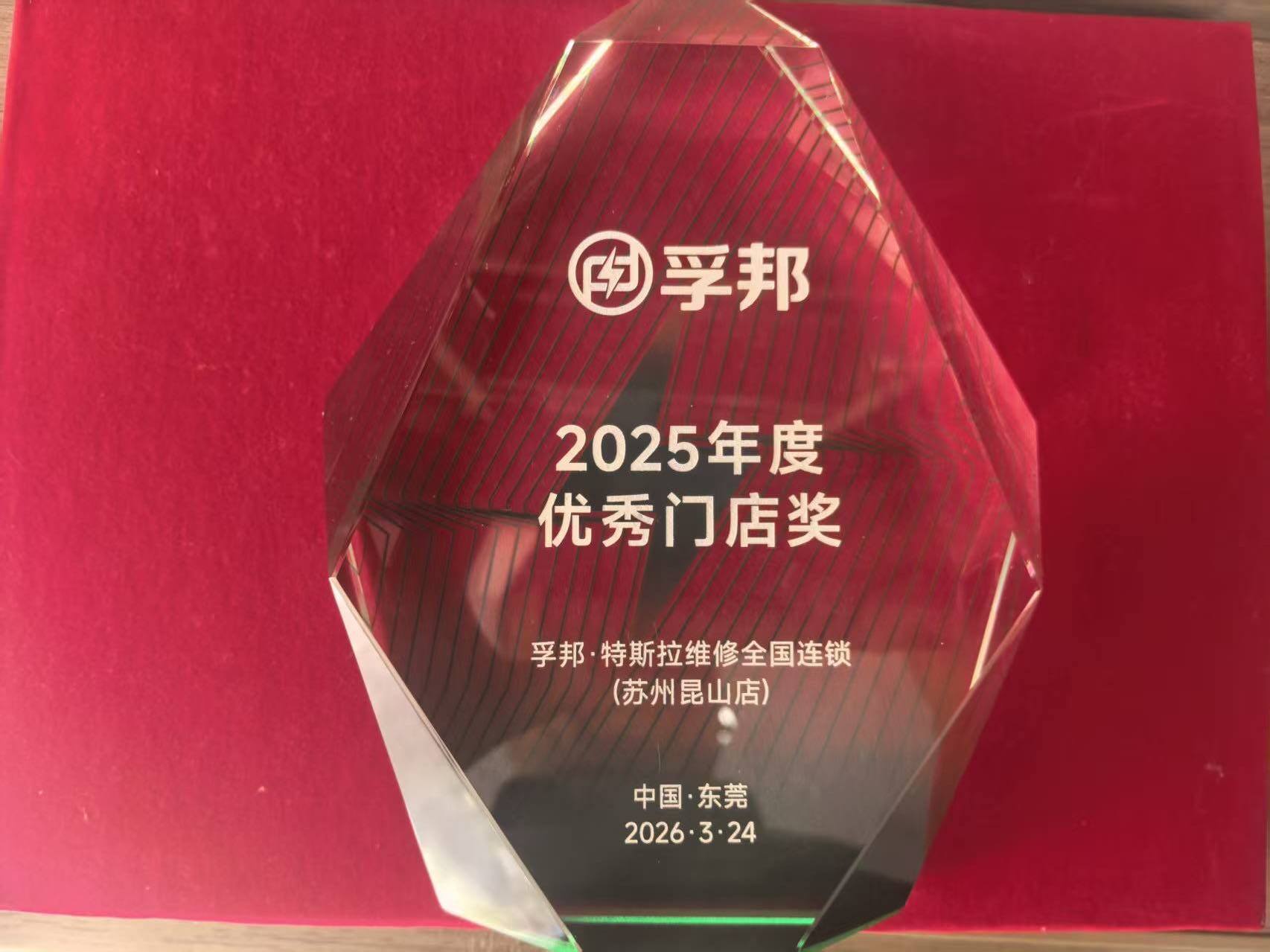 2025年度孚邦优秀门店奖