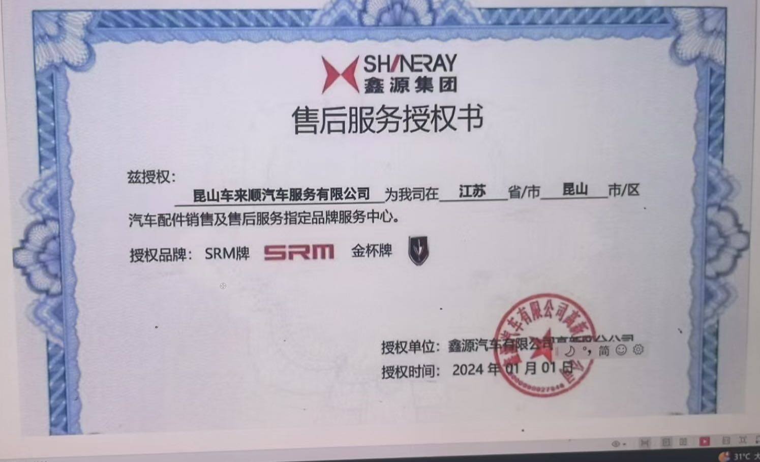 鑫源集团售后服务授权书（SRM牌、金杯牌）
