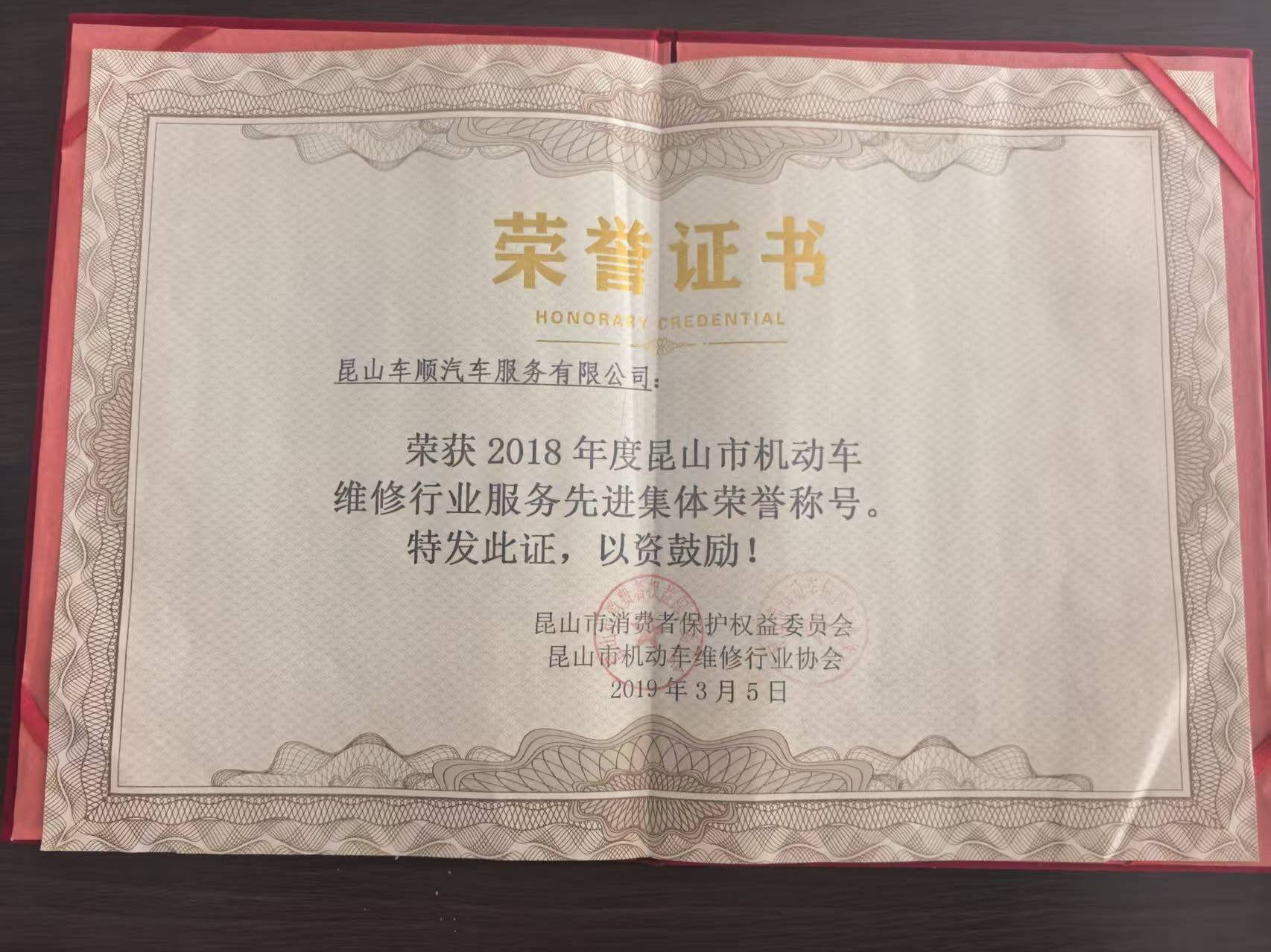 2018年度昆山市机动车维修行业服务先进集体