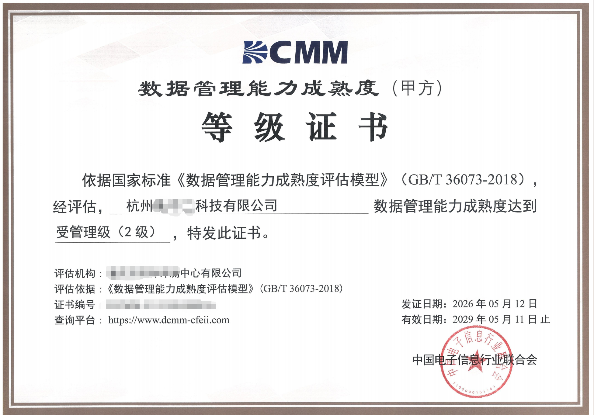 DCMM 数据管理能力成熟度认证证书样本