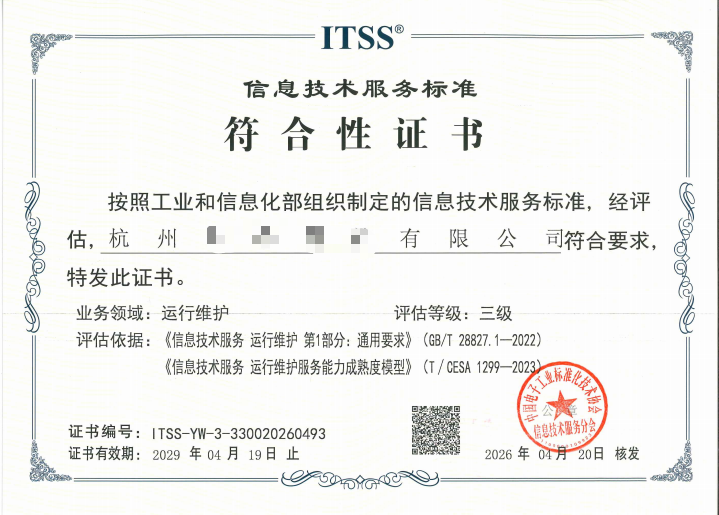 ITSS 认证证书样本