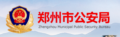 郑州市公安局