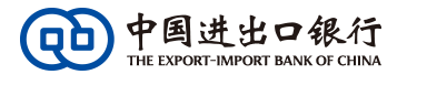 中国进出口银行