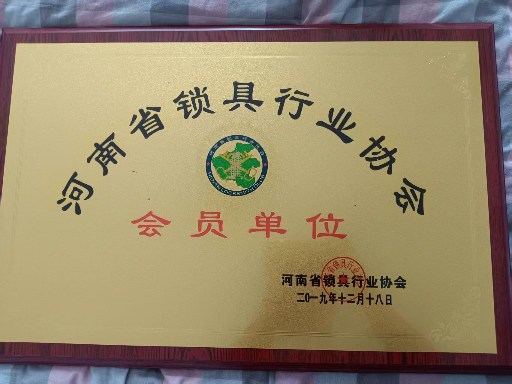 Plaque of the Henan Province Lock Industry Association Member