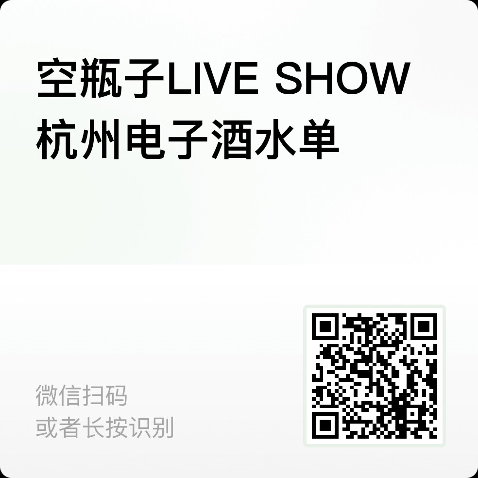 杭州空瓶子 LIVESHOW 酒水单