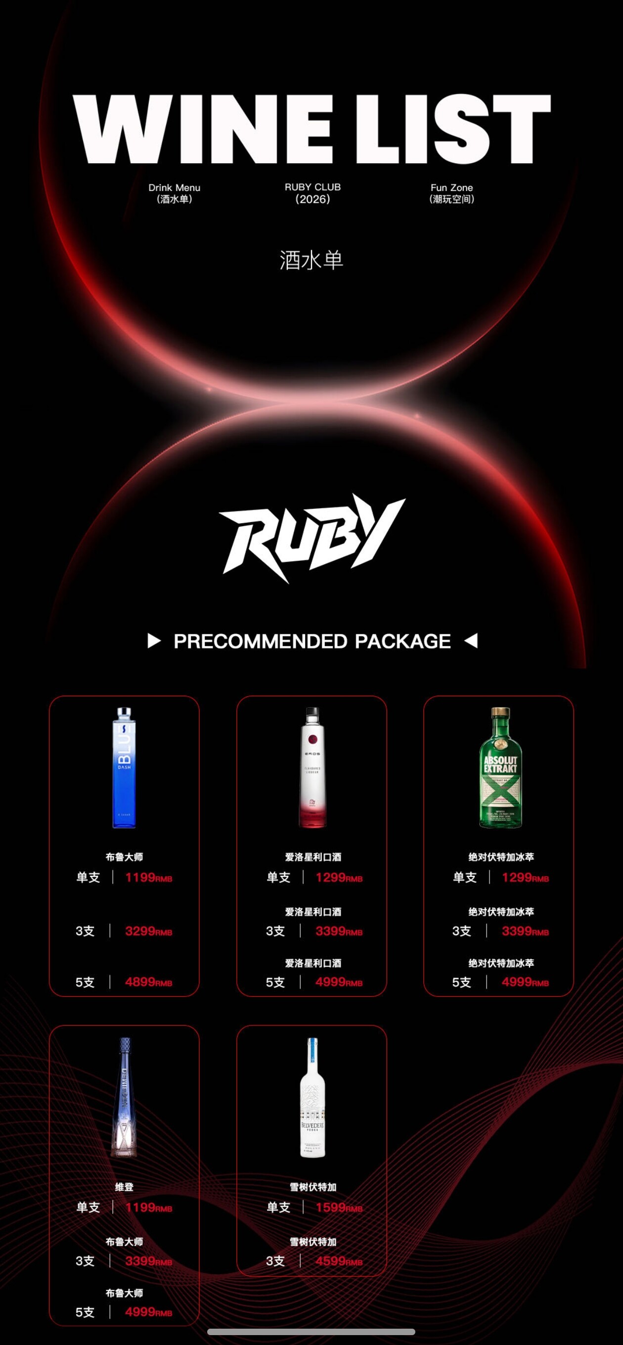 杭州Ruby Club 酒水单