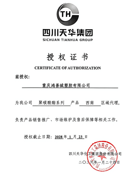 官宣!重庆鸿善诚正式拿下天华"天岚"牌PC重庆独家授权代理证