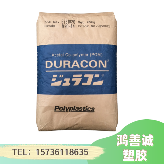日本宝理 DURACON® POM M90-44