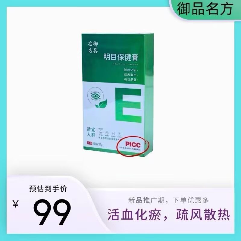 御品名方明目保健膏 - 9