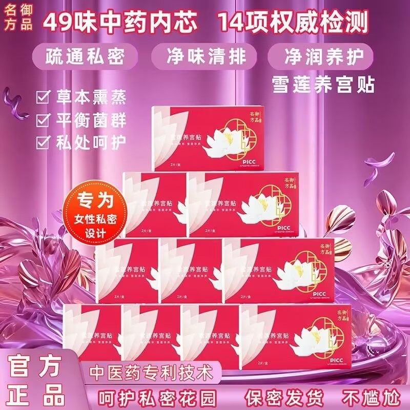 御品名方雪莲养护贴 - 36