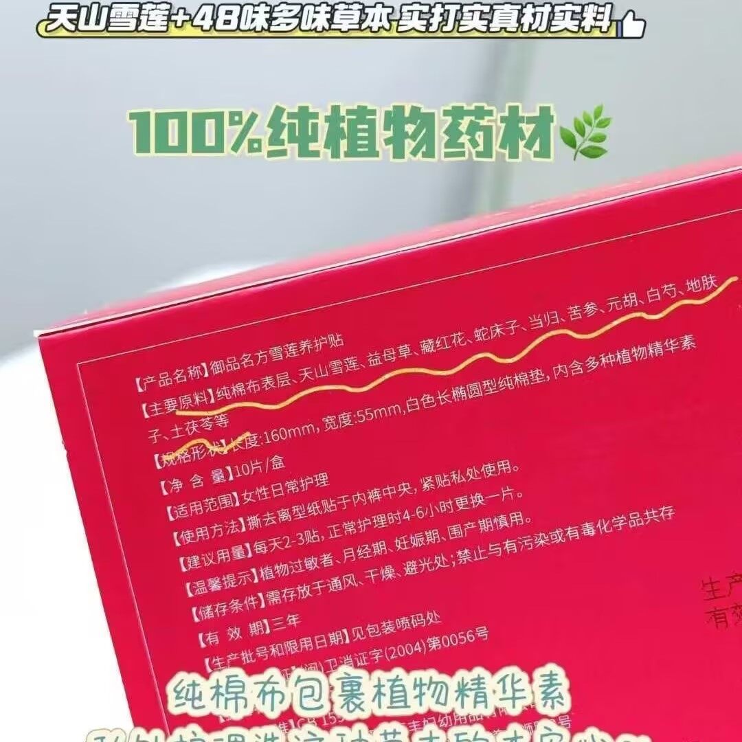 御品名方雪莲养护贴 - 58