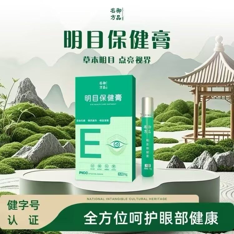 御品名方明目保健膏 - 13