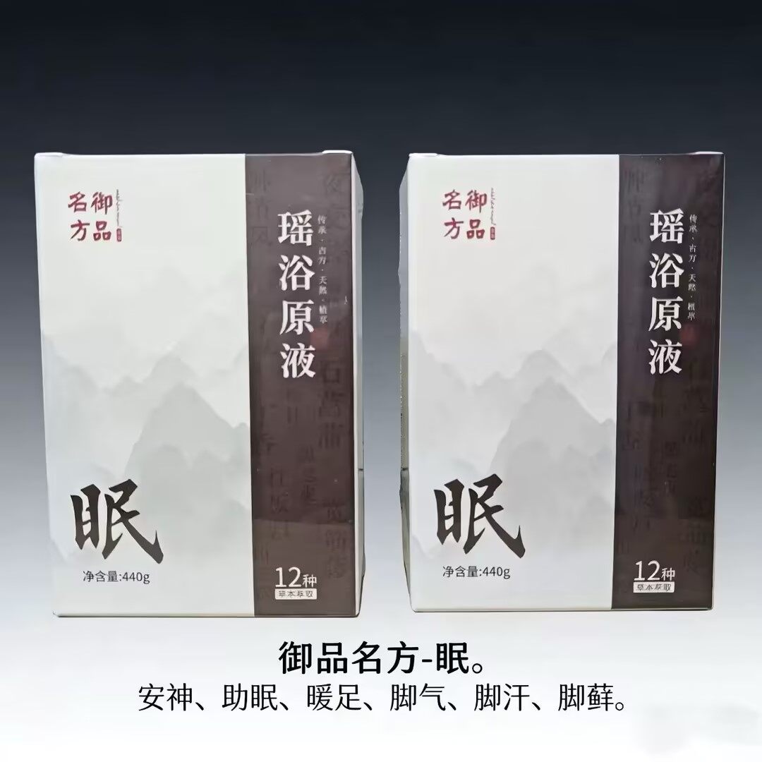 御品名方瑶浴原液