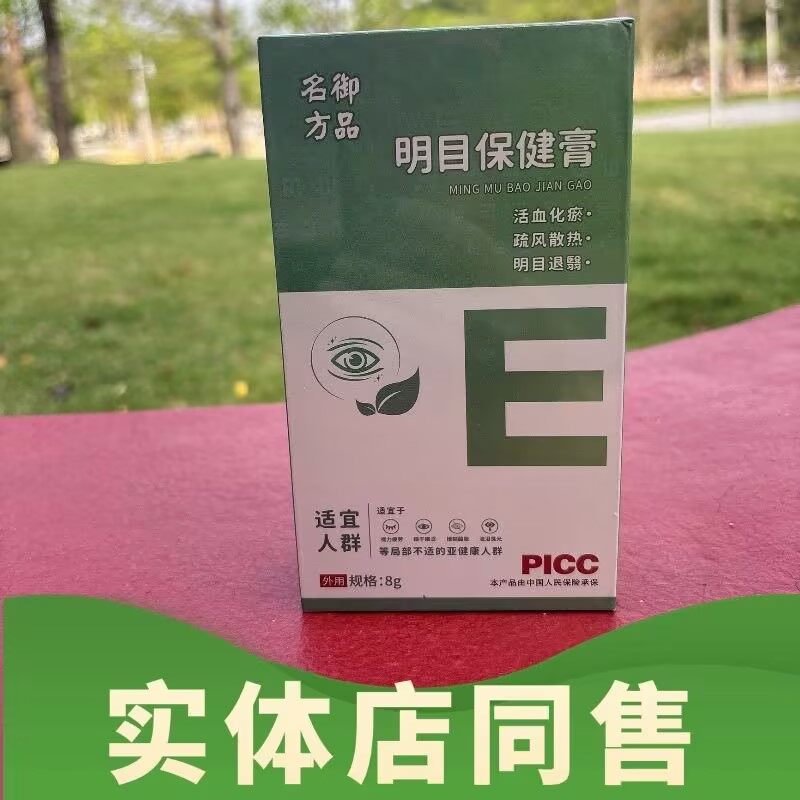 御品名方明目保健膏 - 17