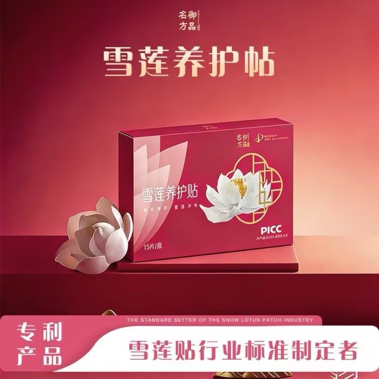 御品名方雪莲养护贴 - 8
