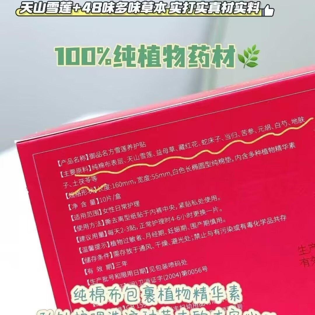 御品名方雪莲养护贴 - 108