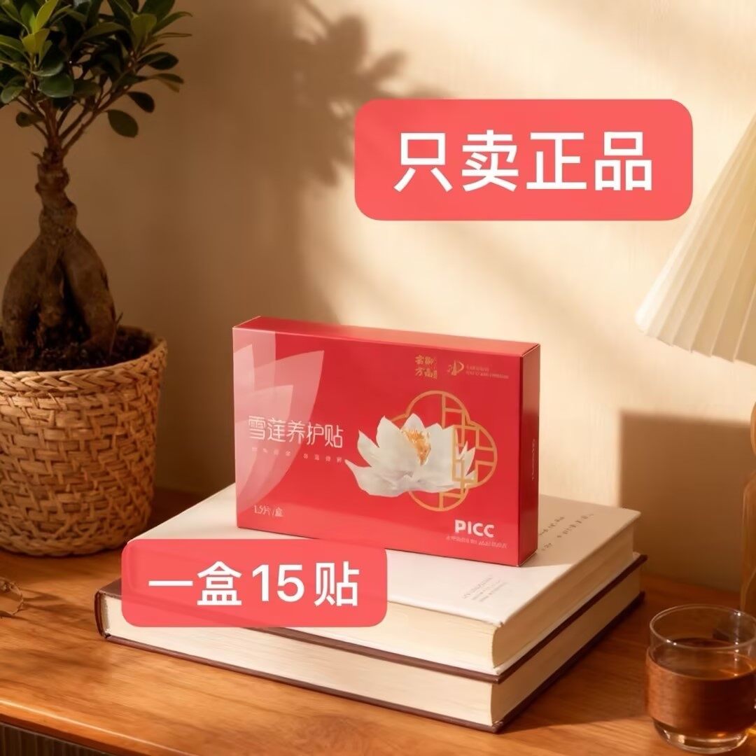 御品名方雪莲养护贴 - 19