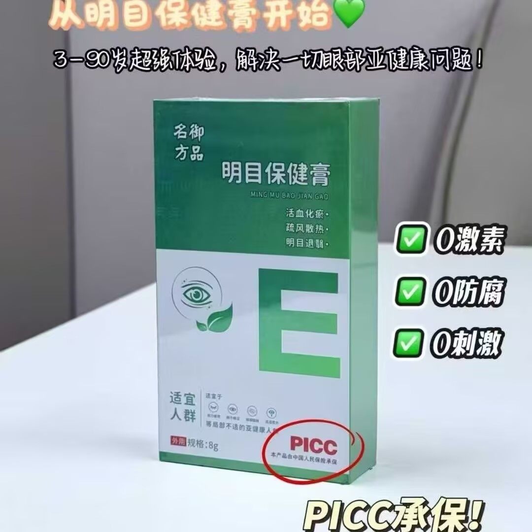 御品名方明目保健膏 - 28