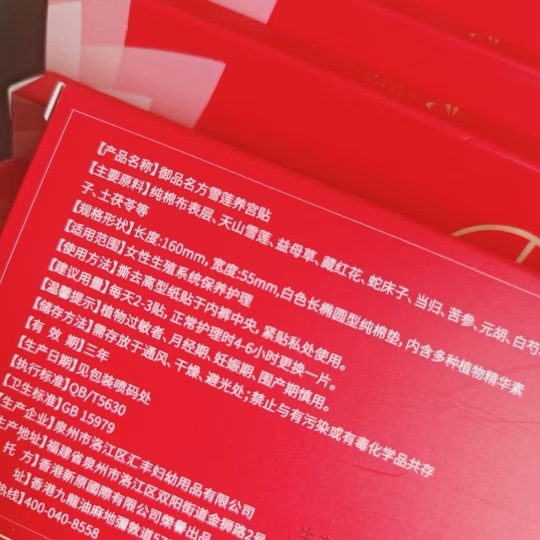 御品名方雪莲养护贴 - 31