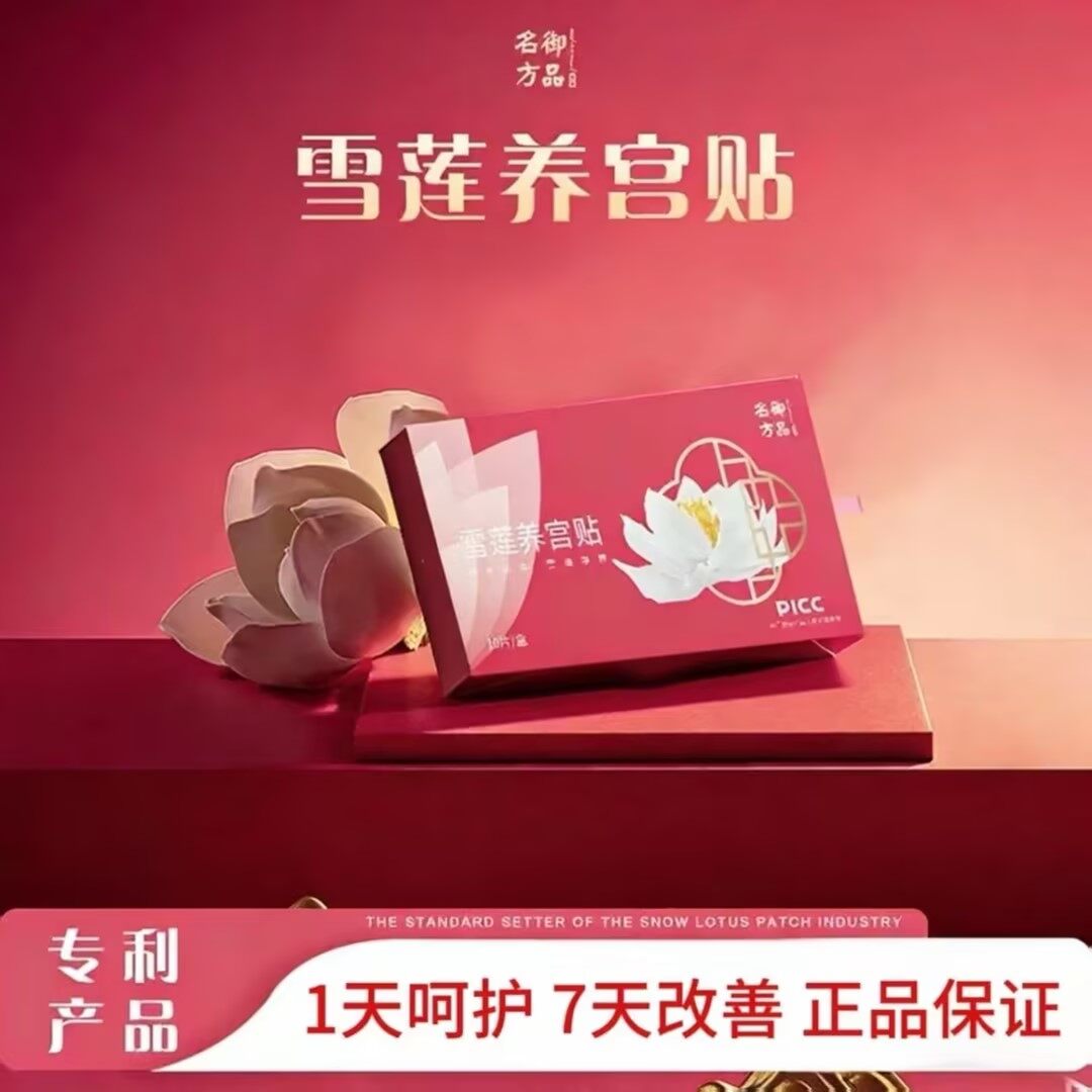 御品名方雪莲养护贴 - 53
