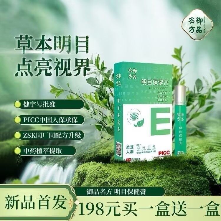 御品名方明目保健膏 - 3