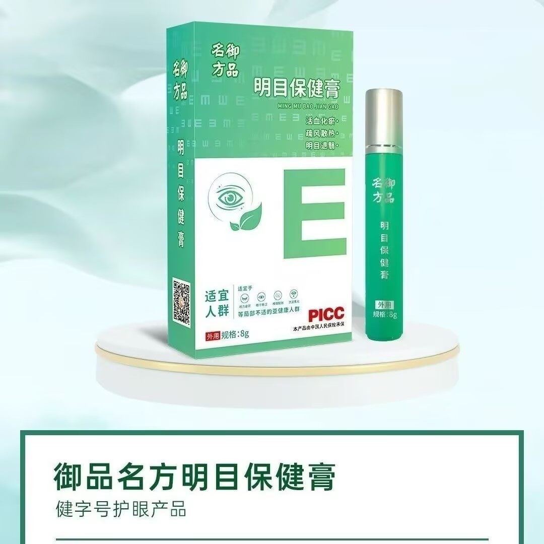 御品名方明目保健膏 - 10