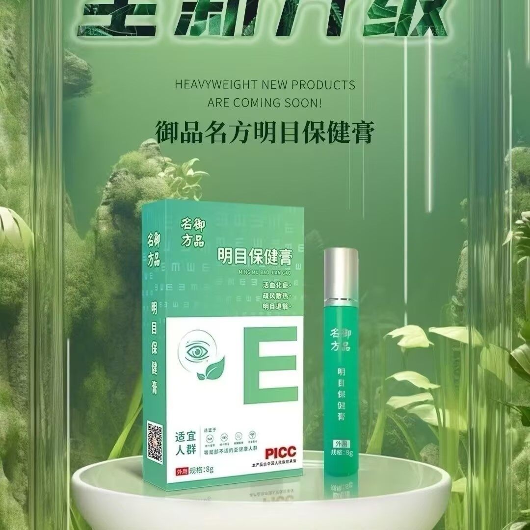 御品名方明目保健膏 - 26
