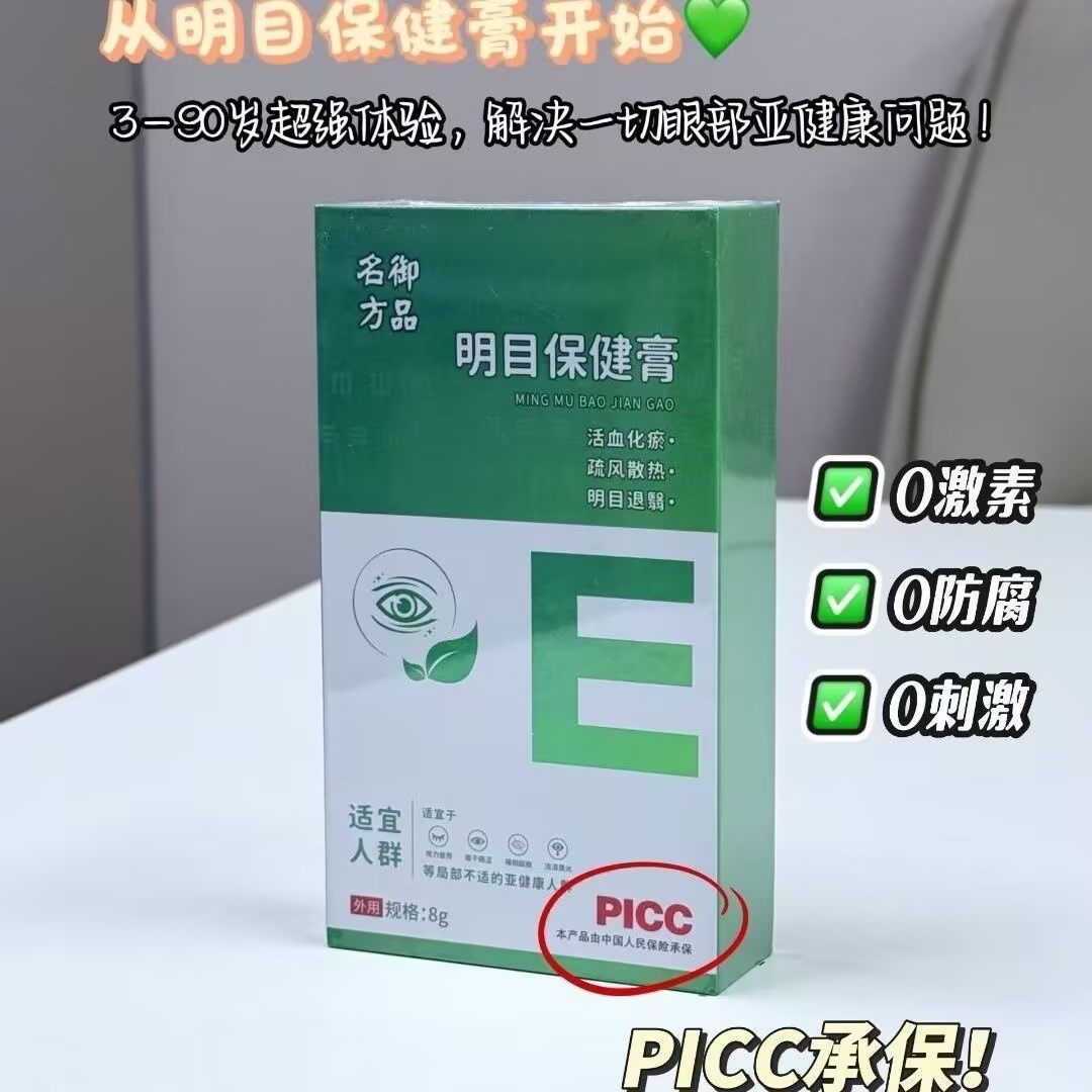 御品名方明目保健膏 - 21