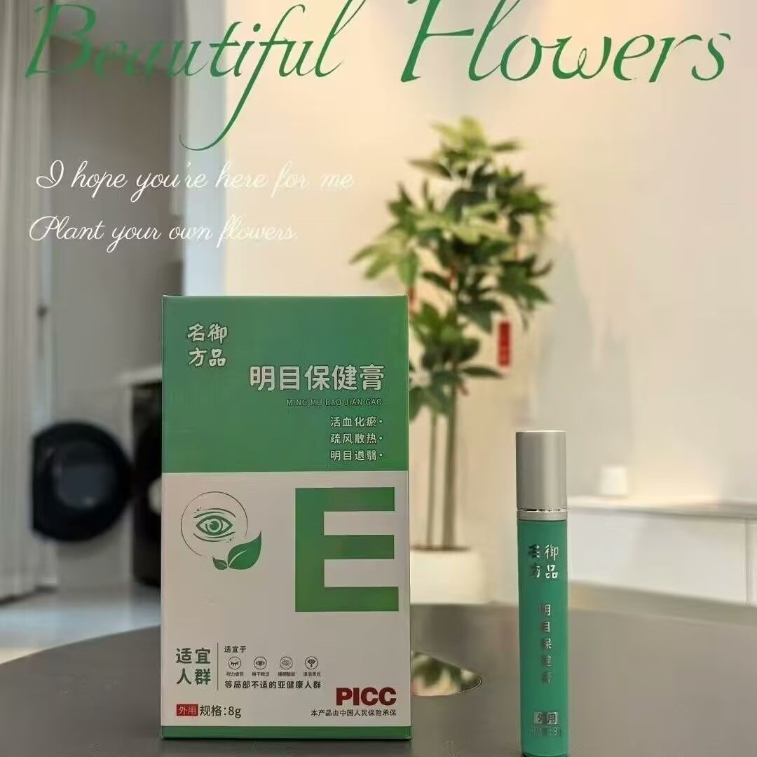 御品名方明目保健膏 - 22