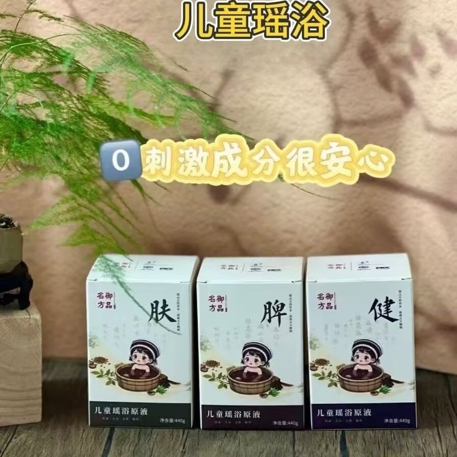 御品名方儿童瑶浴液 - 4