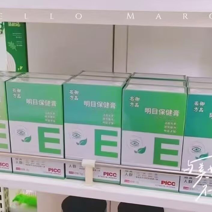 御品名方明目保健膏