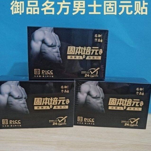 御品名方男士固元贴 - 8