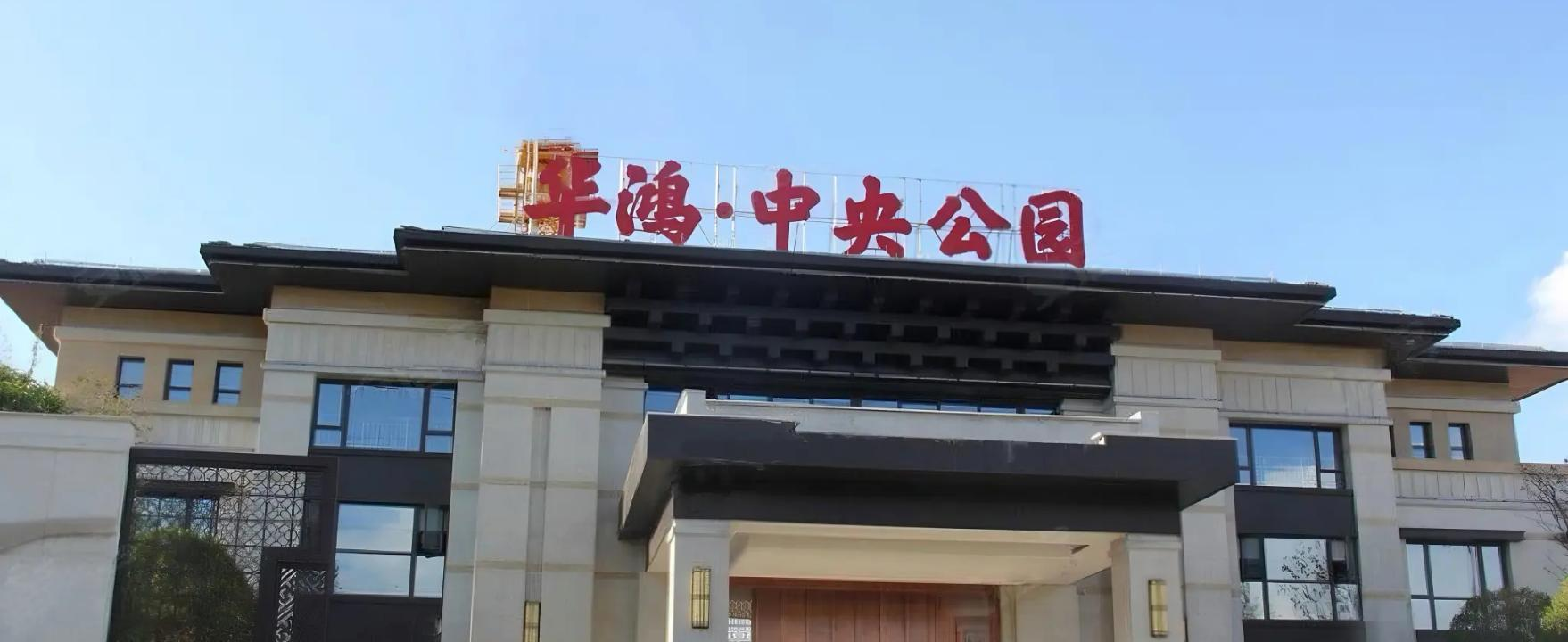 天台华鸿·中央公园